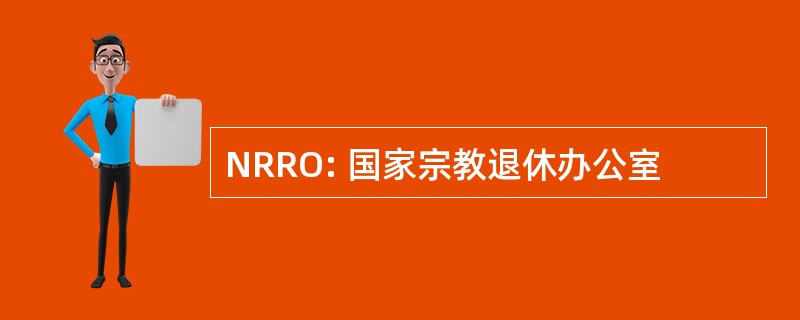 NRRO: 国家宗教退休办公室