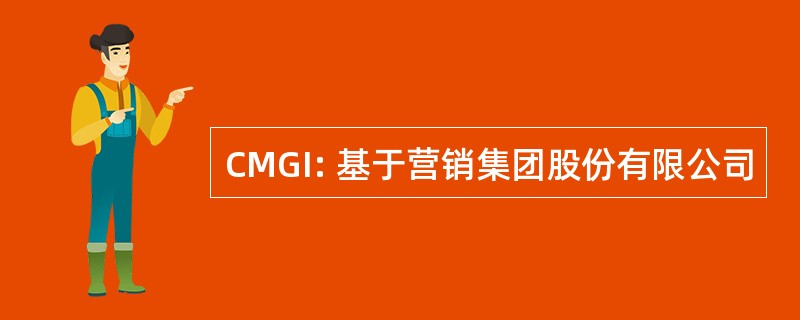 CMGI: 基于营销集团股份有限公司