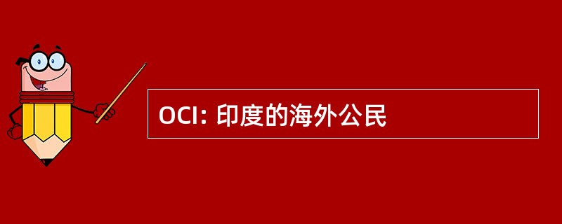 OCI: 印度的海外公民