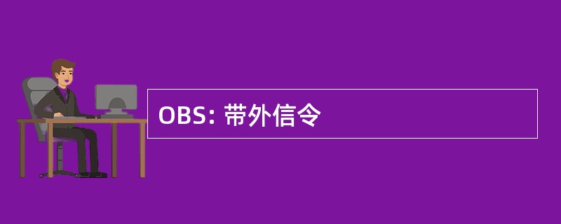 OBS: 带外信令