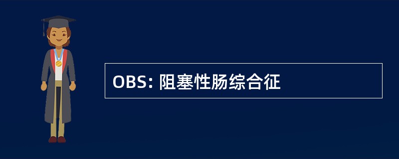 OBS: 阻塞性肠综合征