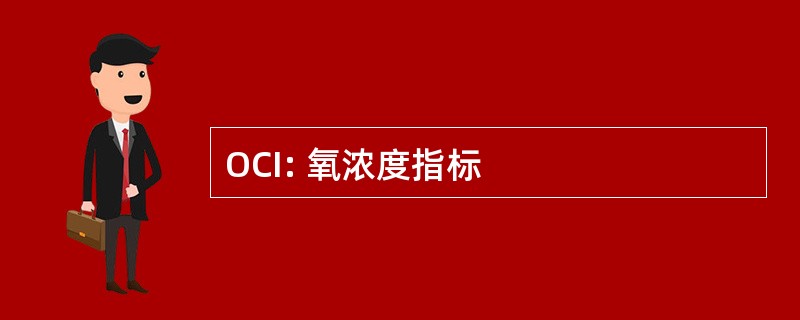 OCI: 氧浓度指标