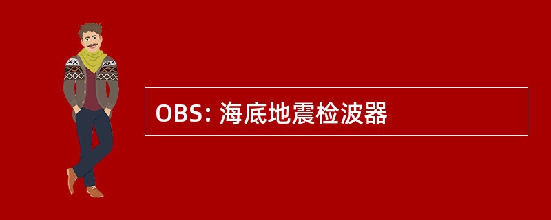 OBS: 海底地震检波器