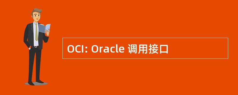 OCI: Oracle 调用接口