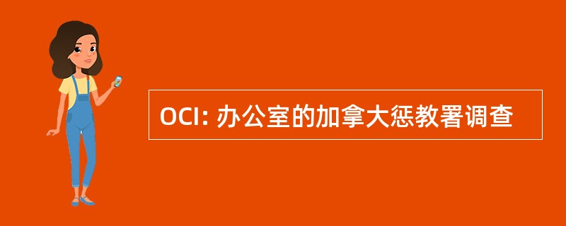 OCI: 办公室的加拿大惩教署调查