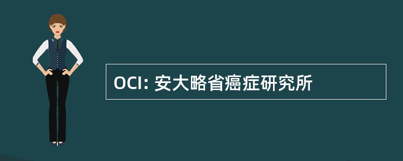 OCI: 安大略省癌症研究所