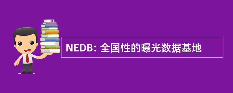 NEDB: 全国性的曝光数据基地