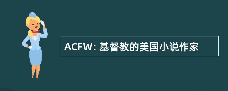 ACFW: 基督教的美国小说作家