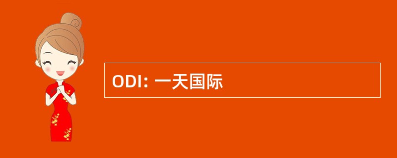 ODI: 一天国际