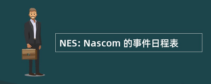 NES: Nascom 的事件日程表