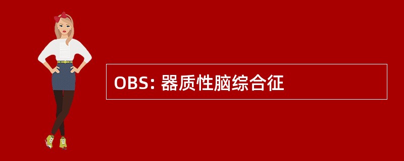 OBS: 器质性脑综合征