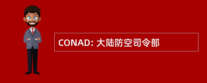 CONAD: 大陆防空司令部