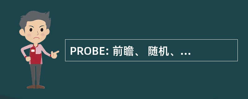 PROBE: 前瞻、 随机、 开放、 盲法的终点