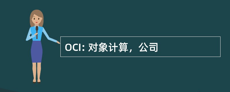 OCI: 对象计算，公司