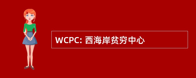 WCPC: 西海岸贫穷中心