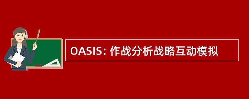 OASIS: 作战分析战略互动模拟