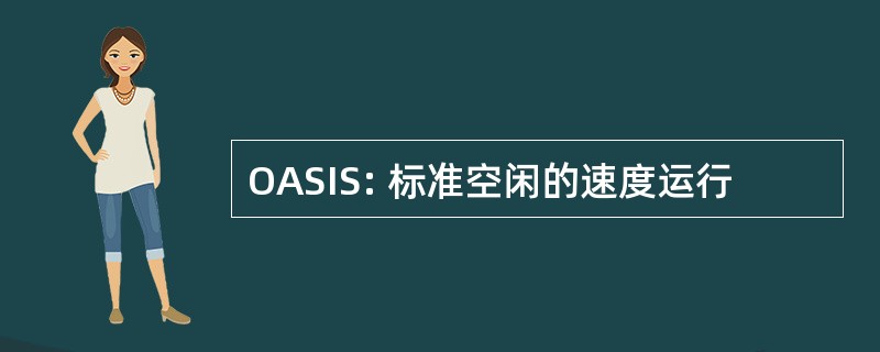 OASIS: 标准空闲的速度运行