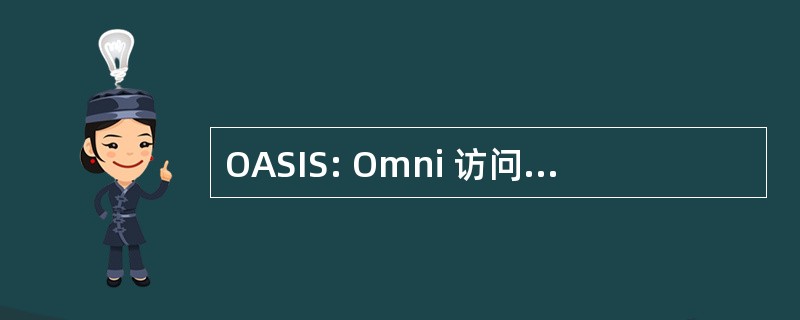 OASIS: Omni 访问系统的信息服务