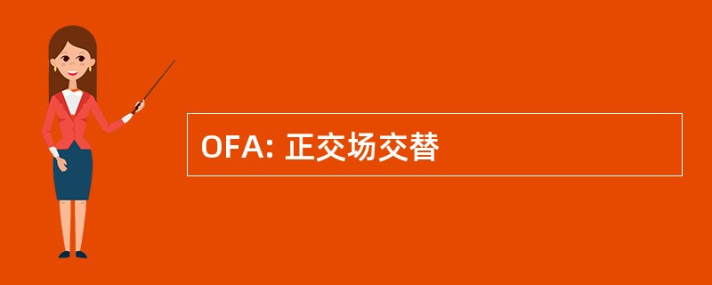 OFA: 正交场交替