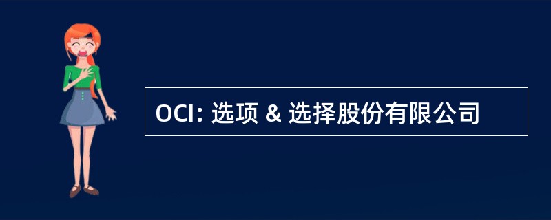 OCI: 选项 & 选择股份有限公司