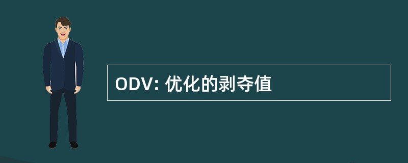 ODV: 优化的剥夺值