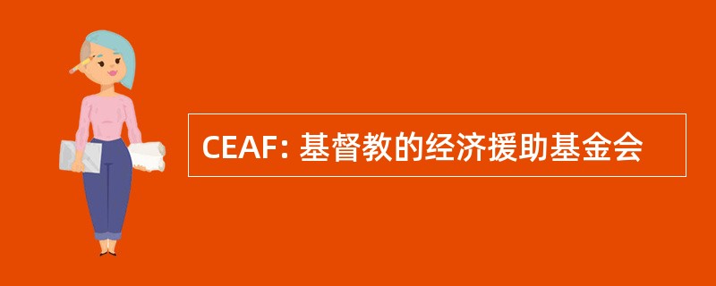 CEAF: 基督教的经济援助基金会