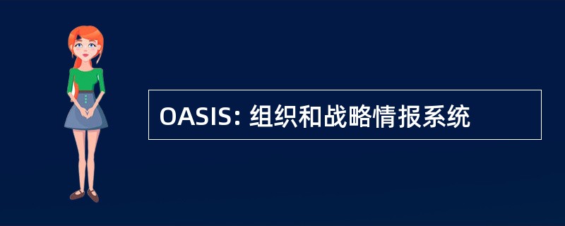 OASIS: 组织和战略情报系统