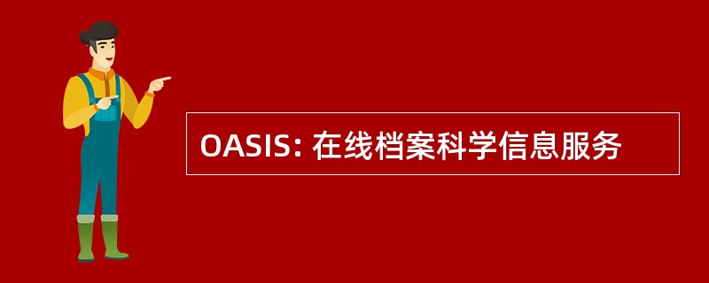 OASIS: 在线档案科学信息服务