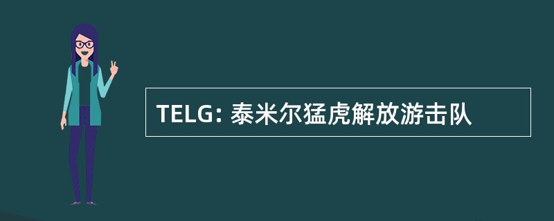 TELG: 泰米尔猛虎解放游击队