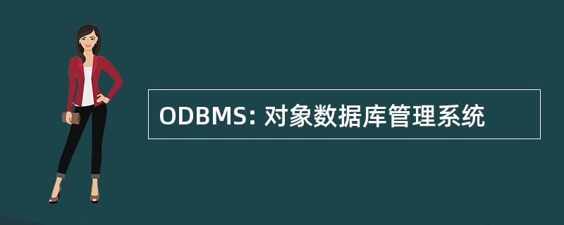 ODBMS: 对象数据库管理系统