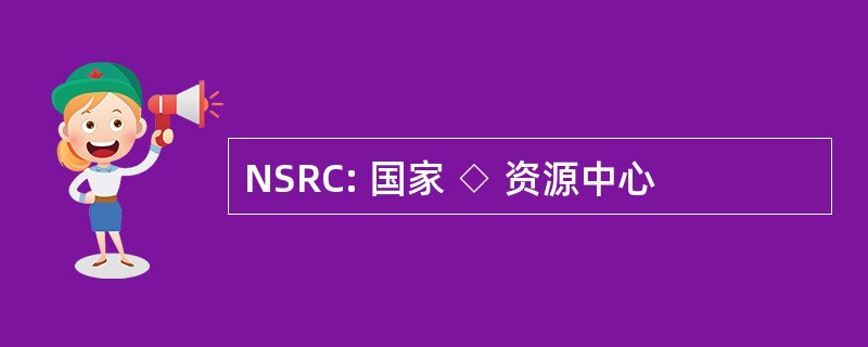 NSRC: 国家 ◇ 资源中心