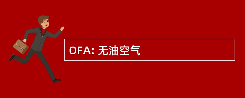 OFA: 无油空气