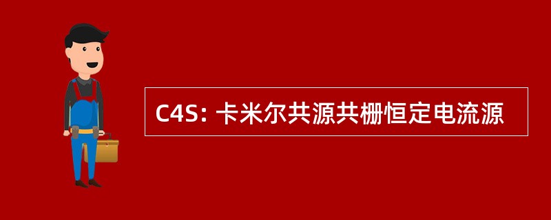 C4S: 卡米尔共源共栅恒定电流源