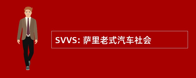 SVVS: 萨里老式汽车社会