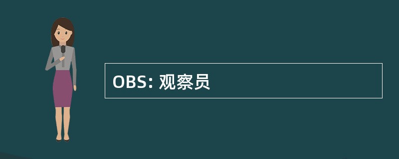 OBS: 观察员