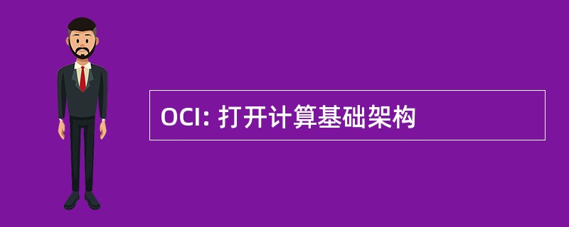 OCI: 打开计算基础架构