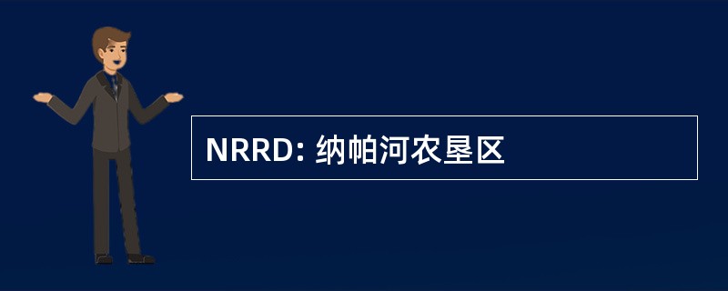 NRRD: 纳帕河农垦区