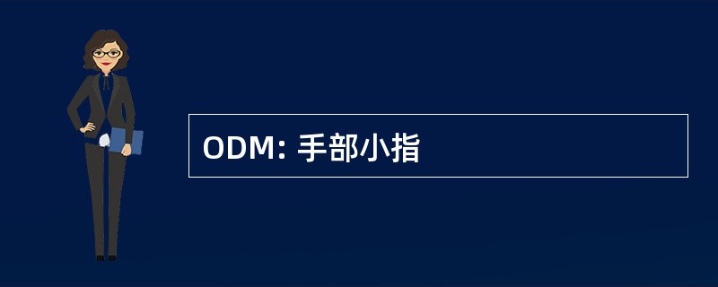 ODM: 手部小指