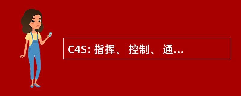 C4S: 指挥、 控制、 通信、 计算机和监视