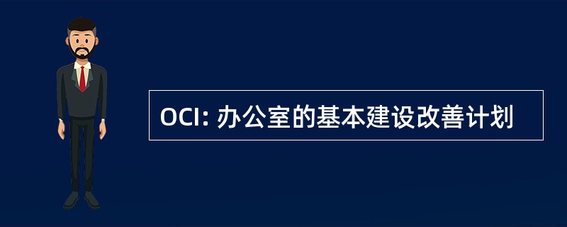 OCI: 办公室的基本建设改善计划