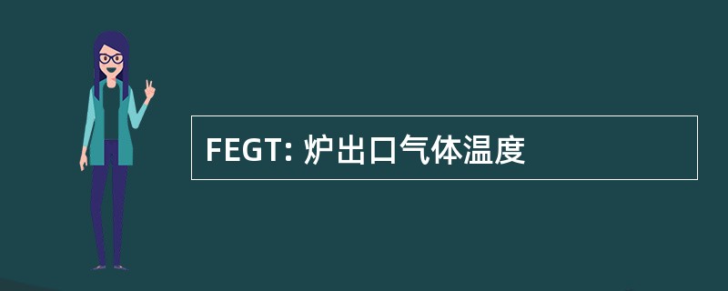 FEGT: 炉出口气体温度