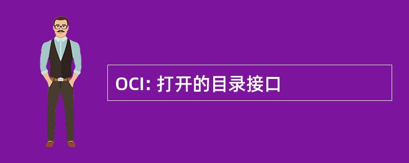 OCI: 打开的目录接口