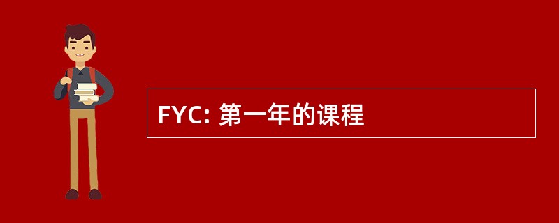 FYC: 第一年的课程