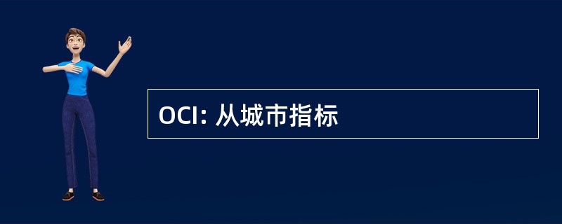 OCI: 从城市指标