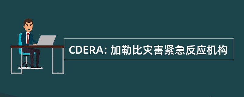 CDERA: 加勒比灾害紧急反应机构