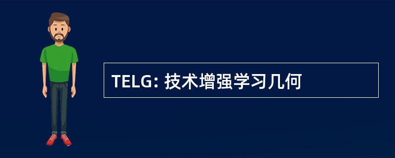 TELG: 技术增强学习几何