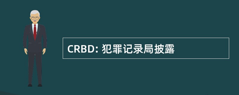 CRBD: 犯罪记录局披露