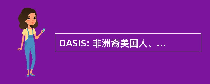 OASIS: 非洲裔美国人、 拉丁裔、 亚裔美国学生服务办公室