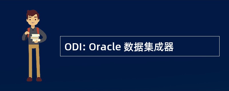 ODI: Oracle 数据集成器