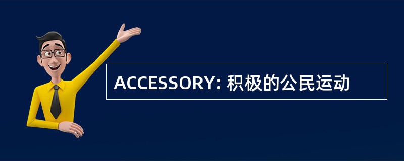 ACCESSORY: 积极的公民运动